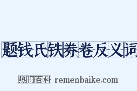 题钱氏铁券卷反义词是什么意思的图片
